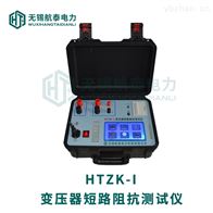 HTZK-I变压器短路阻抗测试仪