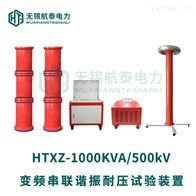 HTXZ-1000KVA/500kV变频串联谐振