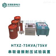 HTXZ-75KVA/75kV串联谐振耐压试验装置