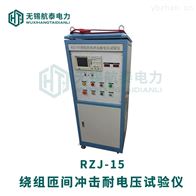 RZJ-15绕组匝间冲击耐电压测试仪