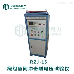 RZJ-15绕组匝间冲击耐电压测试仪
