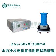 ZGS-60kV/200mA水内冷直流高压发生器