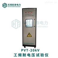 PVT-20kV电机工频耐电压测试仪
