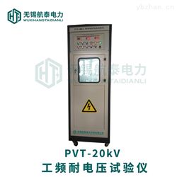 PVT-20kV电机工频耐电压测试仪
