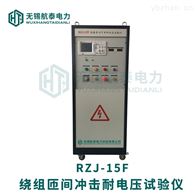 RZJ-15F绕组匝间耐电压试验仪
