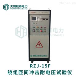 RZJ-15F绕组匝间耐电压试验仪