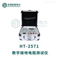 HT2571数字接地电阻测试仪