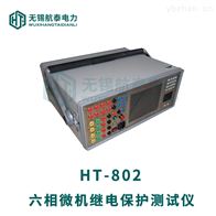 HT-802六相微机继电保护测试仪