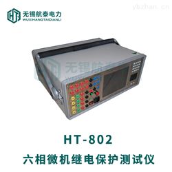 HT-802六相微机继电保护测试仪