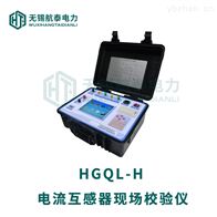 HGQL-H电流互感器现场校验仪