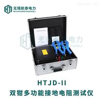 HTJD-II双钳多功能接地电阻测试仪