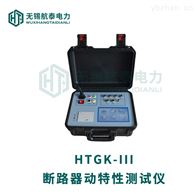 HTGK-III断路器特性测试仪
