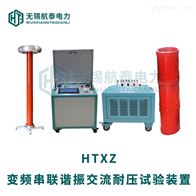 HTXZ变频式串联谐振耐压装置