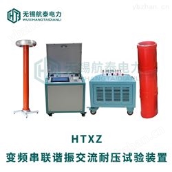HTXZ串联谐振交流耐压试验装置