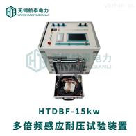 HTDBF多倍频感应耐压试验装置