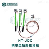 HT-JDX短路接地线