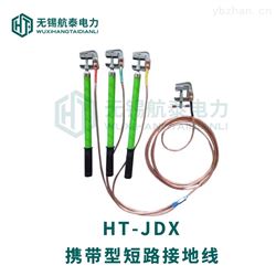 HT-JDX短路接地线
