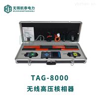 TAG-8000无线高压核相仪