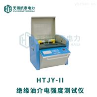 HTJY-II绝缘油介电强度测试仪