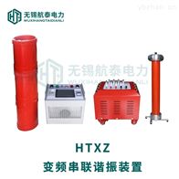 HTXZ变频串联谐振装置