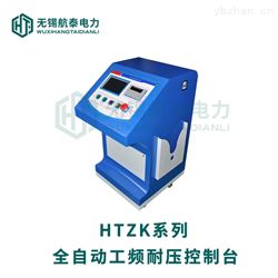 HTZK全自动智能控制台
