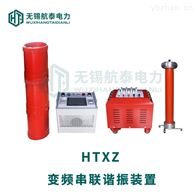 HTXZ调频串联谐振试验设备装置