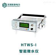 HTWS-I智能微水仪