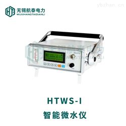 HTWS-I智能微水仪