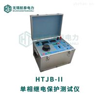 HTJB-II单相微机继电保护测试仪