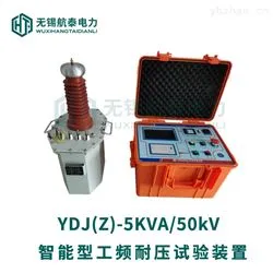 YDJ(Z)-5KVA/50kV智能型工频耐压试验装置