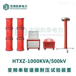 HTXZ-1000KVA/500kV变频串联谐振