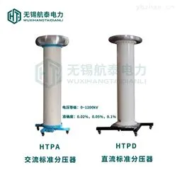 HTPA/HTPD标准分压器