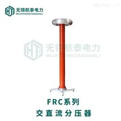 FRC交直流分压器